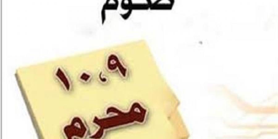 غدًا يوم تاسوعاء..فهل يجب صومه لاتمام صيام يوم عاشوراء؟ #دين وحياة #دار الإفتاء - الكويت الاخباري