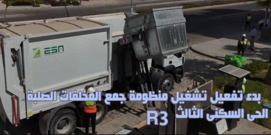 جهاز العاصمة الإدارية الجديدة يُعلن بدء تشغيل منظومة جمع المخلفات الصلبة بالحى السكنى الثالث - الكويت الاخباري