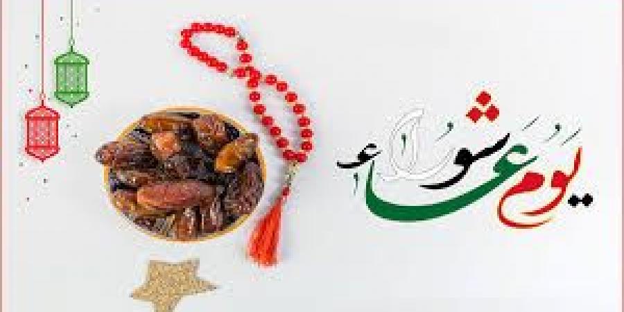 يوم عاشوراء.. اعرف فضله وموعده لهذا العام.. وماذا تفعل فيه؟ - الكويت الاخباري