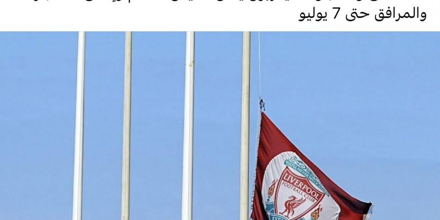 مظاهر الحداد التي شهدها نادي ليفربول بعد وفاة جوتا - الكويت الاخباري