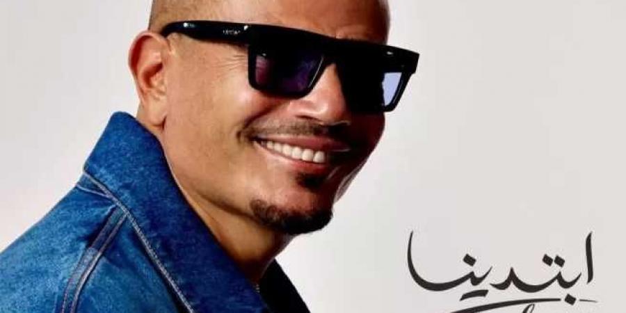 عمرو دياب يحتل التريند بعد طرح ألبومه الجديد ”ابتدينا” - الكويت الاخباري