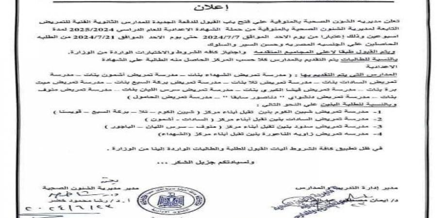 فتح باب القبول للدفعة الجديدة للمدارس الثانوية الفنية للتمريض بالمنوفية - الكويت الاخباري
