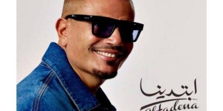 «ابتدينا».. عمرو دياب يطرح أحدث أعماله الغنائية - الكويت الاخباري