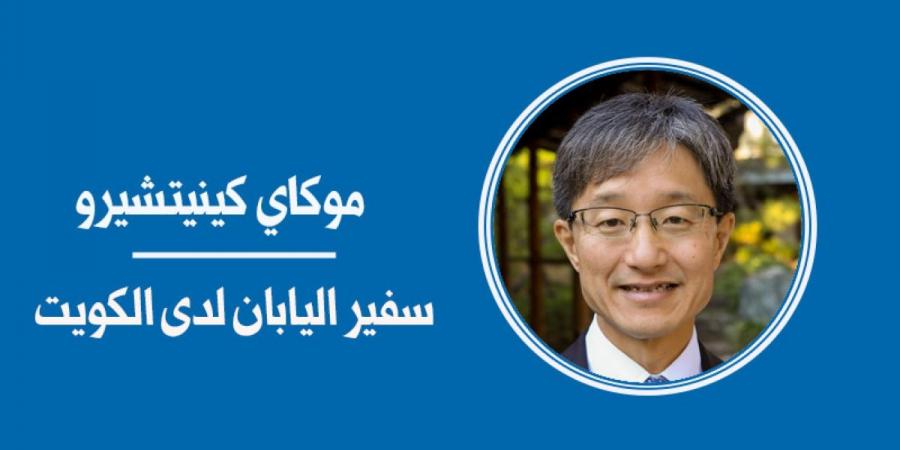 العلاقات اليابانية - الكويتية... روابط متينة ودور فاعل في السلام بالشرق الأوسط - الكويت الاخباري