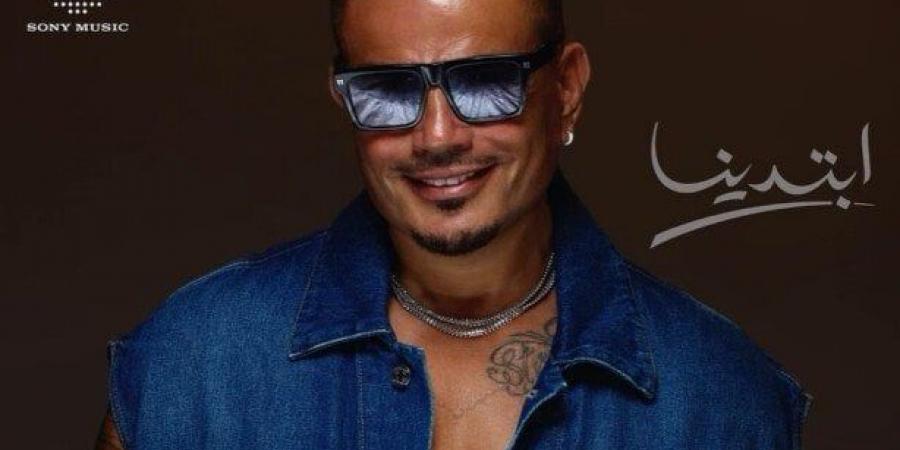 عمرو دياب يتصدر الأكثر مشاهده بعد طرح ألبومه الجديد «ابتدينا» - الكويت الاخباري