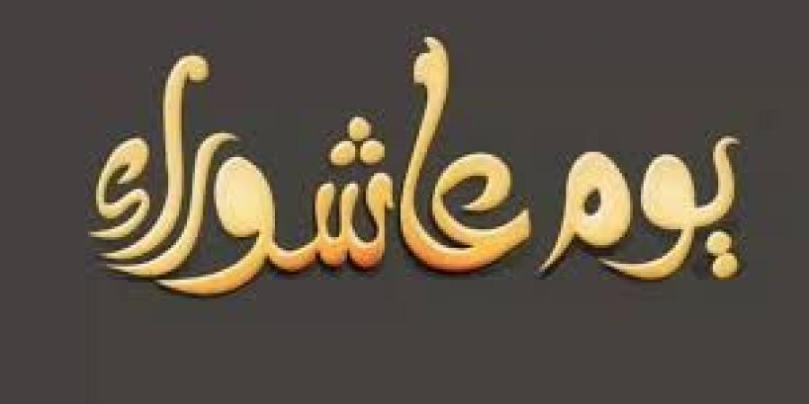 لماذا سمي يوم عاشوراء بهذا الاسم وفضل صيامه وعلاقته باليهود؟ معلومات لا يعلمها كثير - الكويت الاخباري