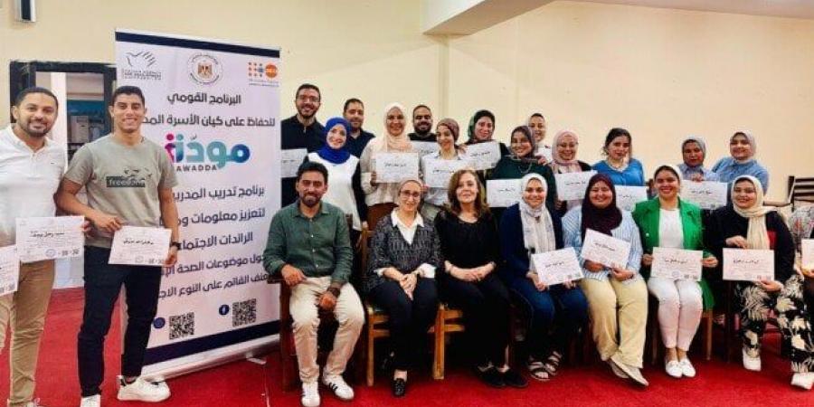 «مودة» ينفذ معسكرًا لتأهيل مدربين لتعزيز قدرات 1000 رائدة اجتماعية في قضايا الصحة الإنجابية - الكويت الاخباري