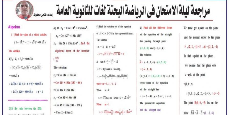 مراجعة ليلة الامتحان في الرياضيات البحتة لغات للثانوية العامة2025 - الكويت الاخباري