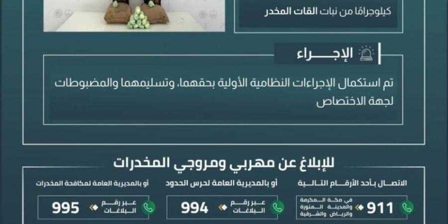 حرس الحدود بعسير يقبض على مخالفين لنظام أمن الحدود لتهريبهما 40 كيلوجرامًا من نبات القات المخدر - الكويت الاخباري