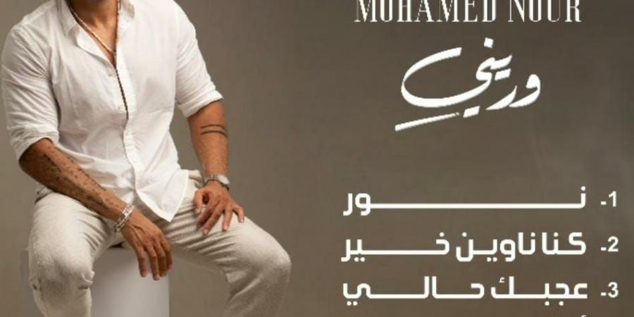 محمد نور يشوق جمهوره ببرومو يشمل كل اغانى الألبوم قبل طرحه - الكويت الاخباري