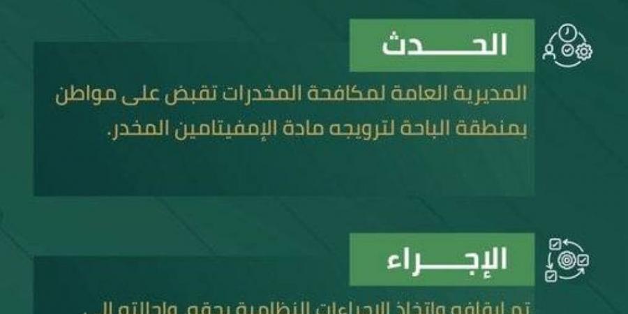 المخدرات تقبض على شخص بالباحة لترويجه الإمفيتامين المخدر - الكويت الاخباري