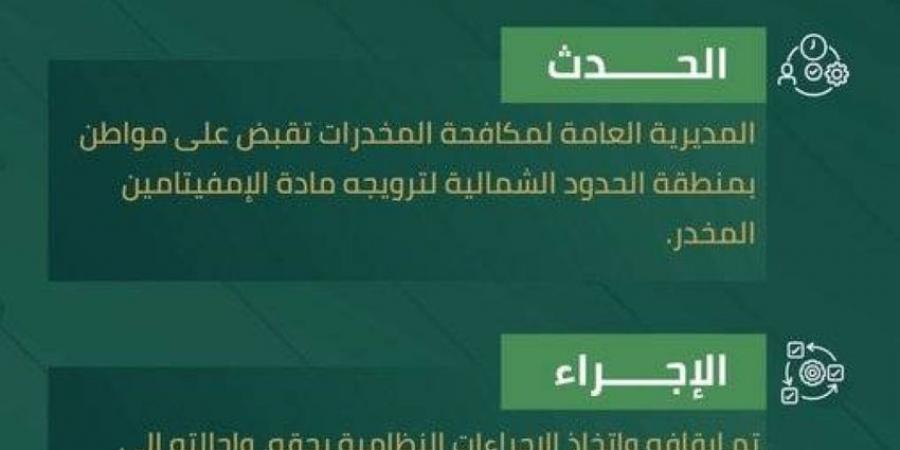 المخدرات تقبض على شخص بالحدود الشمالية لترويجه الإمفيتامين المخدر - الكويت الاخباري