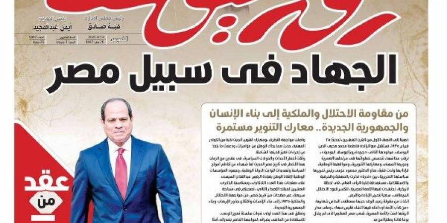 "الجهاد في سبيل مصر".. عدد تذكاري تاريخي لـ روزاليوسف - الكويت الاخباري