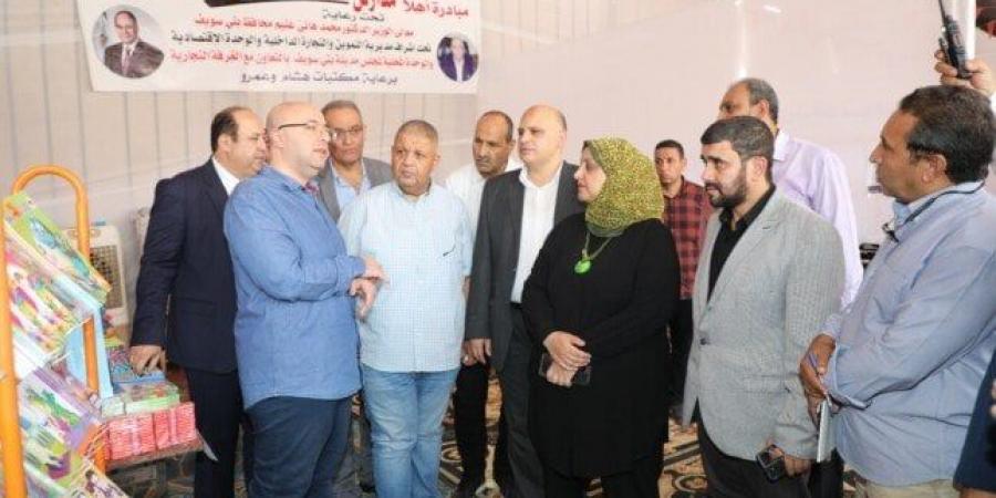 بأسعار مُخفضة.. محافظ بني سويف يفتتح معرض«أهلاً مدارس» لتوفير المستلزمات الدراسية - الكويت الاخباري
