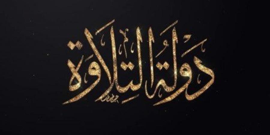 بالتعاون بين «الأوقاف والمتحدة».. انطلاق تصفيات مسابقة «دولة التلاوة» غدا - الكويت الاخباري