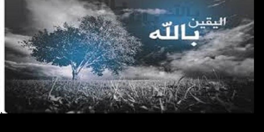 الدعاء والسيرة.. مفاتيح بناء اليقين بالله #اليقين_بالله #غرس_الإيمان #التربية_الإيمانية #القرآن_الكريم #السيرة_النبوية #الثبات_في_الشدائد - الكويت الاخباري