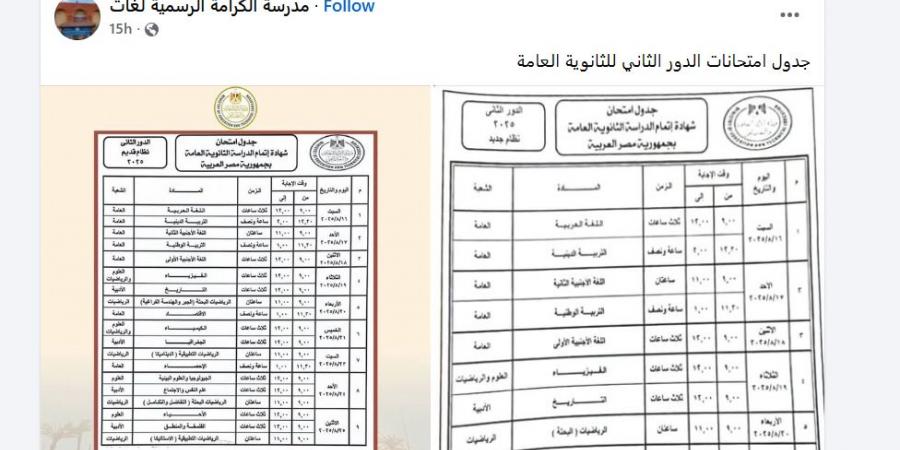 بدء امتحانات الدور الثاني للثانوية العامة 2025 اليوم بجميع محافظات الجمهورية - الكويت الاخباري
