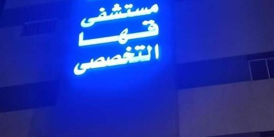 مستشفى قها تنجح في إنقاذ أنف طفلة من التشوه بعد حادث مروع - الكويت الاخباري