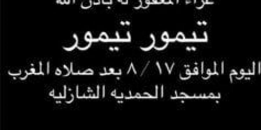 موعد ومكان عزاء مدير التصوير تيمور تيمور - الكويت الاخباري