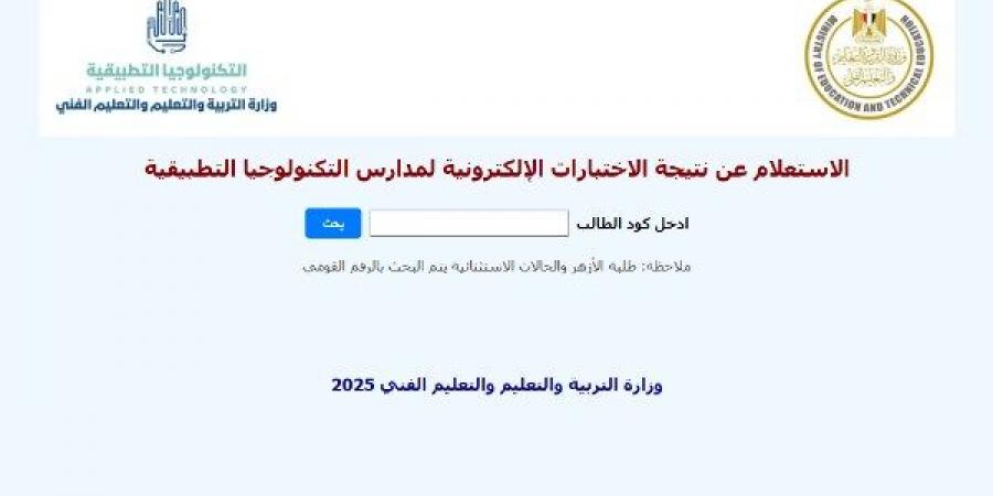 ظهرت الآن.. نتيجة اختبارات القبول في مدارس التكنولوجيا التطبيقية عبر هذا الرابط - الكويت الاخباري