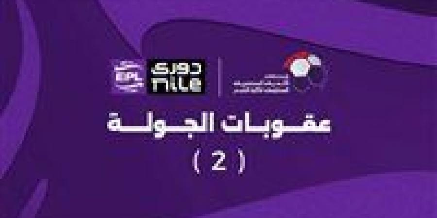 رابطة الأندية تعلن عقوبات الجولة الثانية من الدوري المصري الممتاز|ومفاجأة عقوبة محمد هاني - الكويت الاخباري