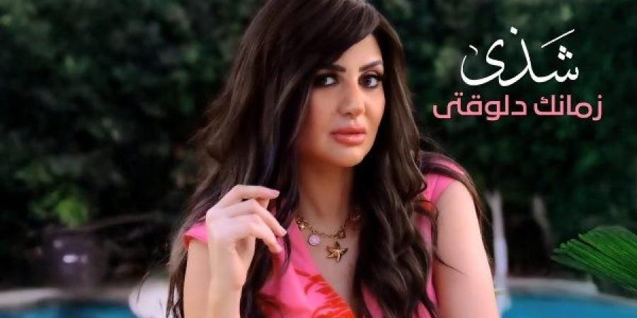 أولى أغاني ألبومها الجديدة| شذى تطرح زمانك دولقتي.. فيديو - الكويت الاخباري