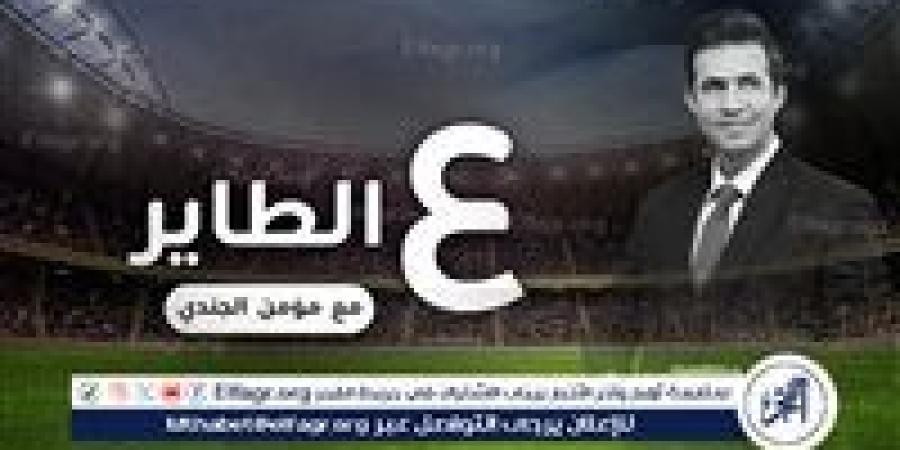 ع الطاير.. يمي يمي.. الحضري طار.. عيد ميلاد استاد العاصمة.. إبراهيم ڤوي.. شكرًا الداخلية.. إسلام عن عن.. رصاصة فتوح - الكويت الاخباري
