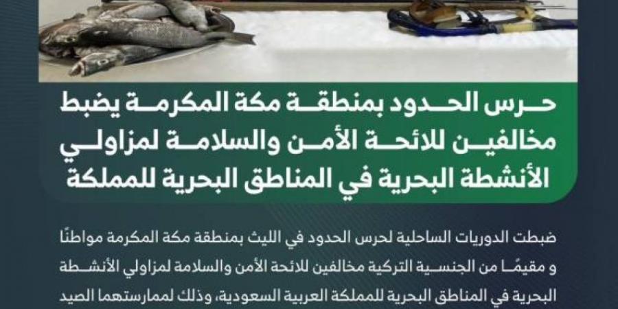 ضبط مخالفين لمزاولي الأنشطة البحرية في منطقة مكة - الكويت الاخباري