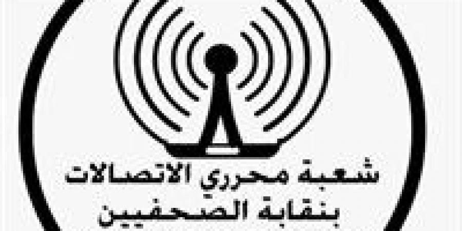 شعبة صحفي الاتصالات بنقابة الصحفيين و"إيتيدا" تنظمان أول ورشة عمل تدريبية حول "الصحافة في عصر الذكاء الاصطناعي" - الكويت الاخباري