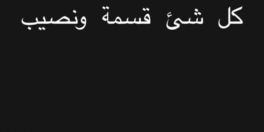 أغنية أم رسالة..كزبرة يثير التساؤلات بعد هذه الـ ستوري - الكويت الاخباري