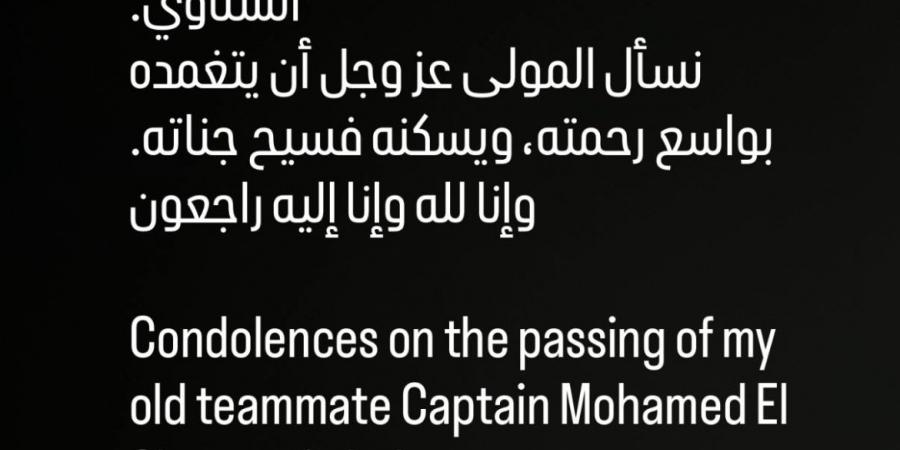البقاء لله .. وسام أبو علي ينعى والد محمد الشناوي بهذه الكلمات - الكويت الاخباري