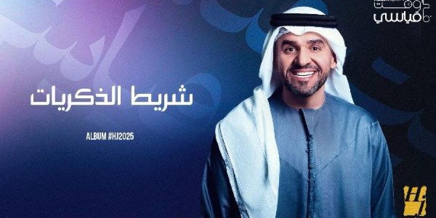«HJ2025».. حسين الجسمي يطرح أغنيتي "شريط الذكريات" و"أجمل خلق الله" - الكويت الاخباري