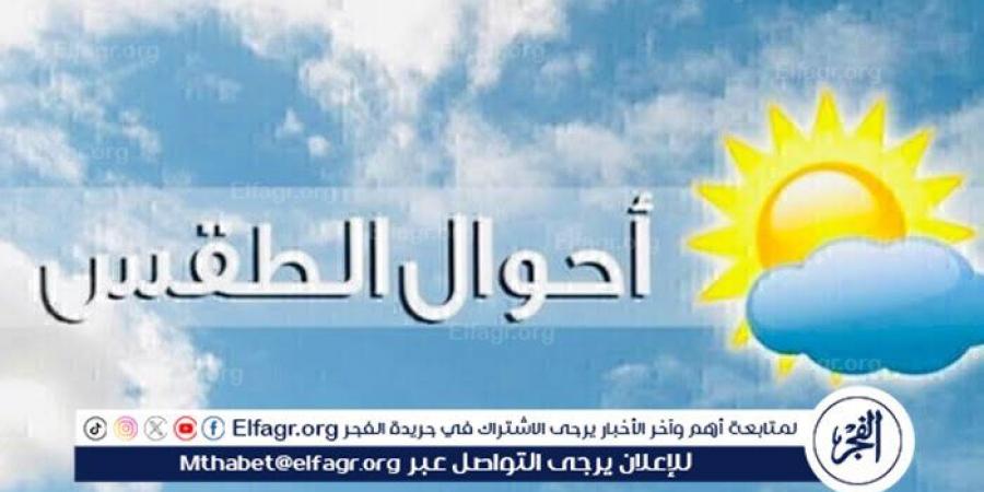 عاجل - درجات الحرارة المتوقعة اليوم الأربعاء 20 أغسطس 2025 فى مصر - الكويت الاخباري