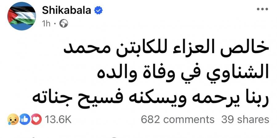 برسالة مؤثرة .. شيكابالا ينعي والد محمد الشناوي - الكويت الاخباري