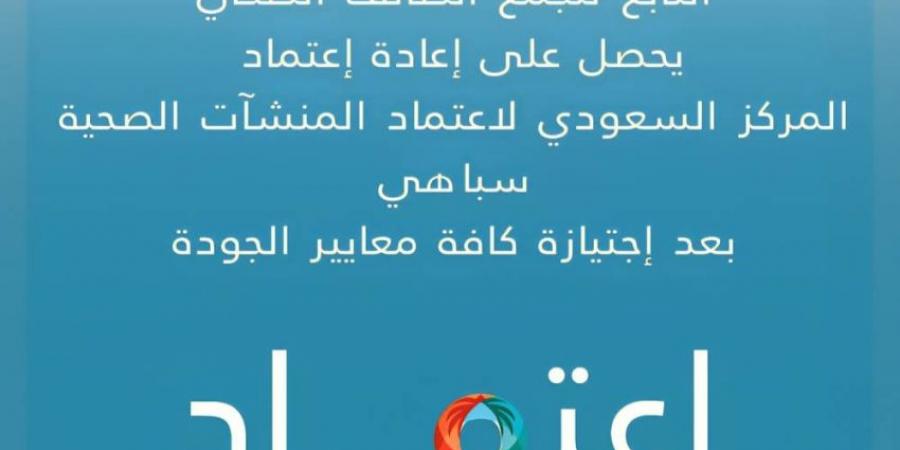 مستشفى تربة يحصل على اعتماد المنشآت الصحية سباهي - الكويت الاخباري