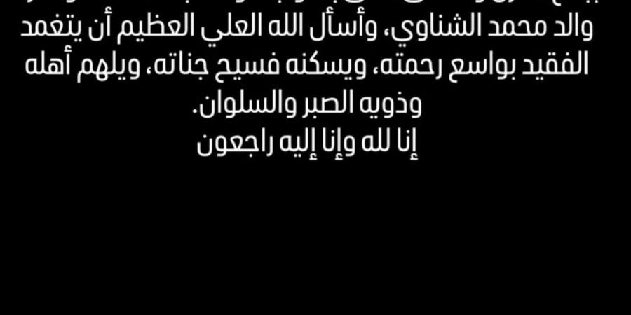 ببالغ الحزن والأسى .. محمد عبدالمنعم ينعى والد حارس مرمى الأهلي - الكويت الاخباري