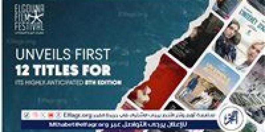 مهرجان الجونة يفتح ستار دورته الثامنة بإعلان 12 فيلمًا دوليًا - الكويت الاخباري