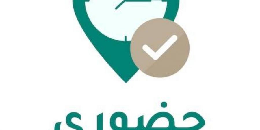 100 ألف تثبيت لتطبيق حضوري - الكويت الاخباري
