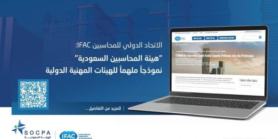 الاتحاد الدولي: «المحاسبين السعودية» نموذج ملهم للهيئات الدولية - الكويت الاخباري