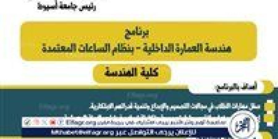 كلية الهندسة بأسيوط تطلق برنامج العمارة الداخلية بنظام الساعات المعتمدة العام الجديد - الكويت الاخباري