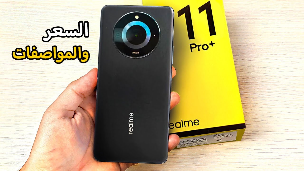 قوة وأداء ملوش منافس من ريلمي.. سعر ومواصفات Realme 11 Pro المصمم بشكل ...