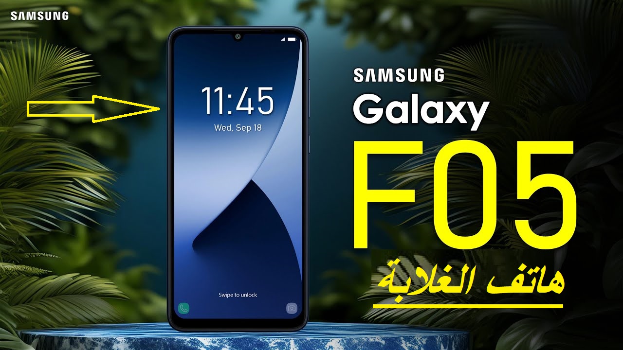 موبايل الغلابة وصل.. العملاق الكوري سامسونج يطلق هاتف Galaxy F05 الإقتصادي الثوري بسعر مفاجأة سيكتسح الأسواق