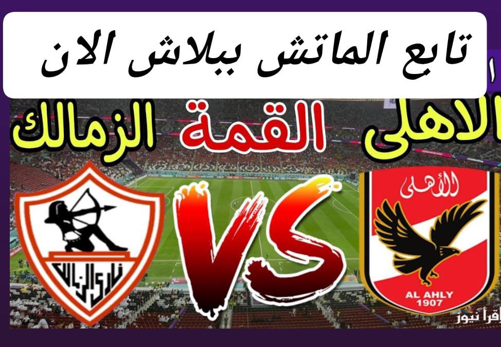 تــــابــع تردد قناة بي ان سبورت المفتوحة bein sport النــاقلــة لمباراة الاهلي والزمالك مجــانا.. هتتفــرج ببلاش حرفيا