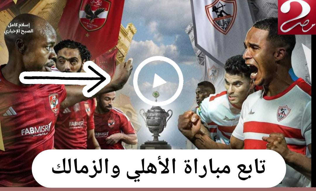 ركــلات ترجيح مباراة الأهلي والزمالك al ahly vs zamalek final اليـــوم في نهائي كأس السوبر خلال قناة امسي مصر