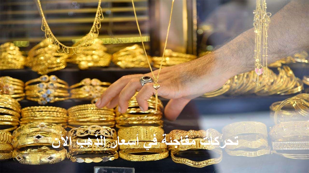 قفزة جديدة ومفاجئة في سعر الذهب اليوم الثلاثاء 24 سبتمبر 2024 وتوقعات بارتفاعه مجدداً