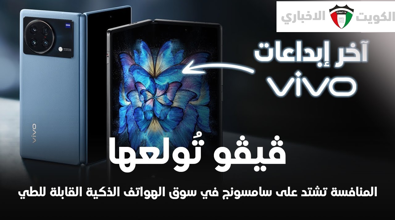 فيفو تُكشّر عن أنيابها بهاتف Vivo X Fold 4 العصري المرتقب وتُشعل المنافسة مع سامسونج وهواوي