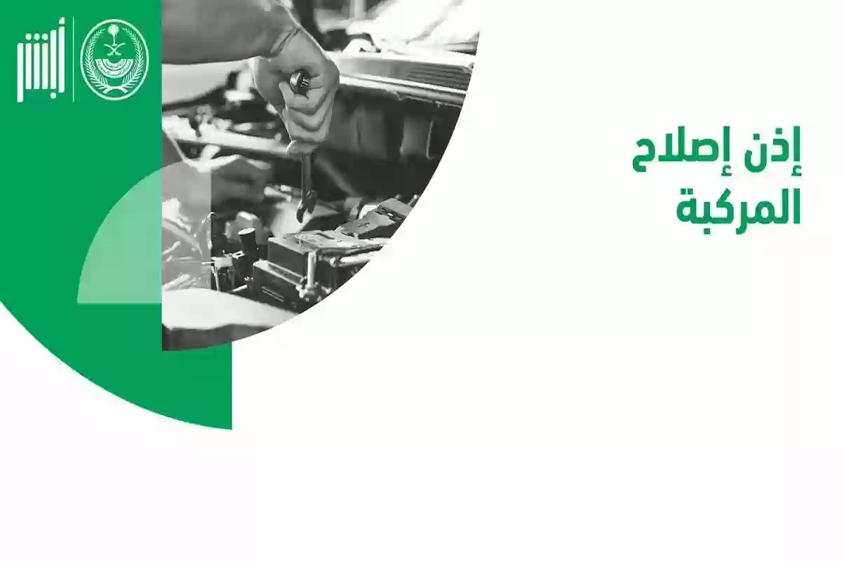 ما شروط وخطوات إصدار إذن إصلاح مركبة عبر منصة أبشر الإلكترونية 2024