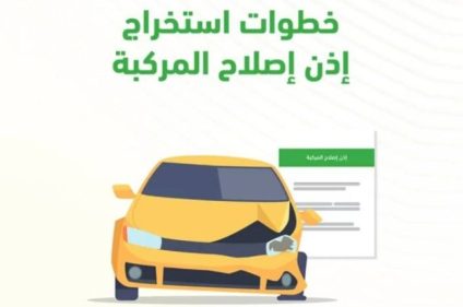 خطوات إصدار إذن إصلاح المركبة عبر أبشر