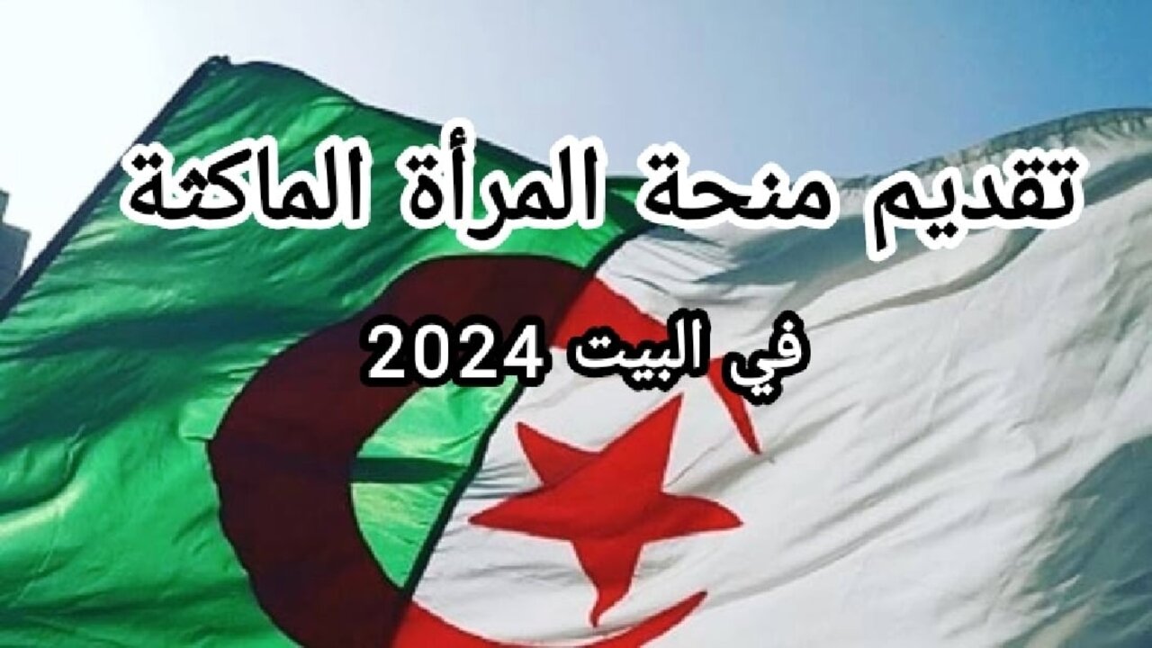 من اللينك الرسمي.. خطوات التسجيل في منحة المرأة الماكثة في البيت بالجزائر 2024 وما هي الشروط المطلوبة للتسجيل ؟