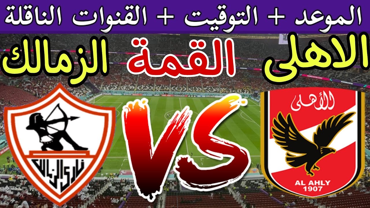 ”  Al ahly vs Zamalek” موعد مباراة الاهلى والزمالك القادمة في نهائي كاس السوبر الأفريقي..القنوات الناقلة